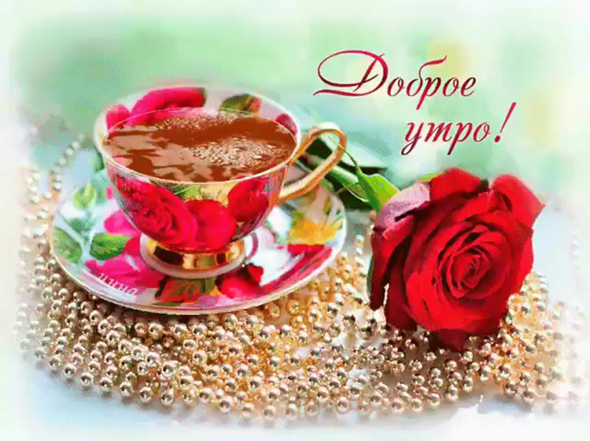 Открытки с добрым утром красивые
