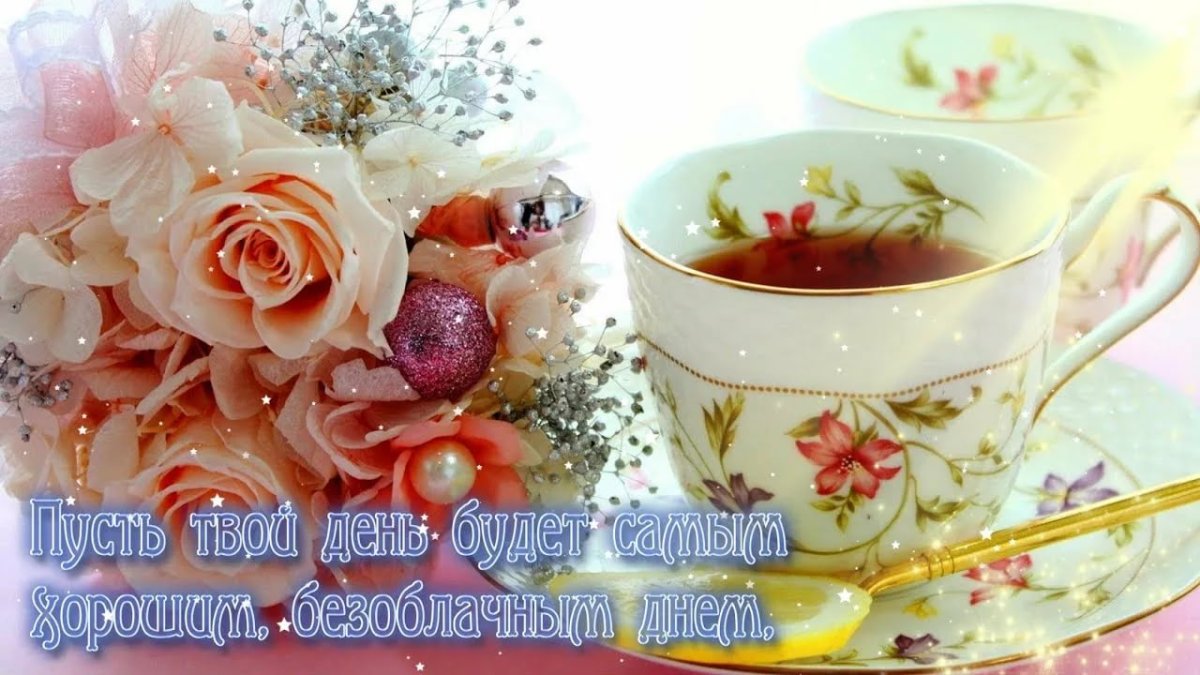 Пожелания доброго утра