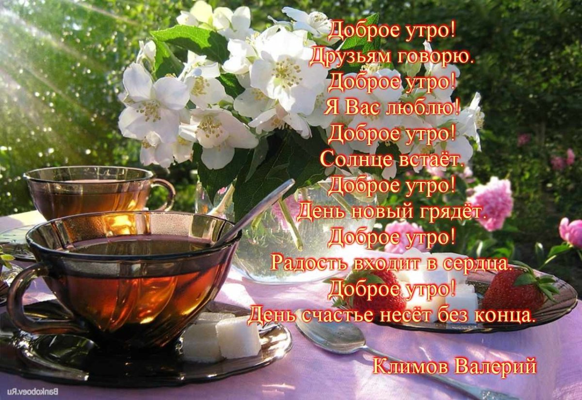 Открытки с пожеланием доброго утра
