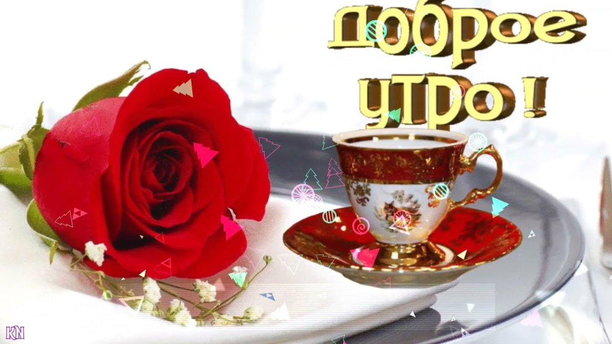 Пожелания с добрым у Ром