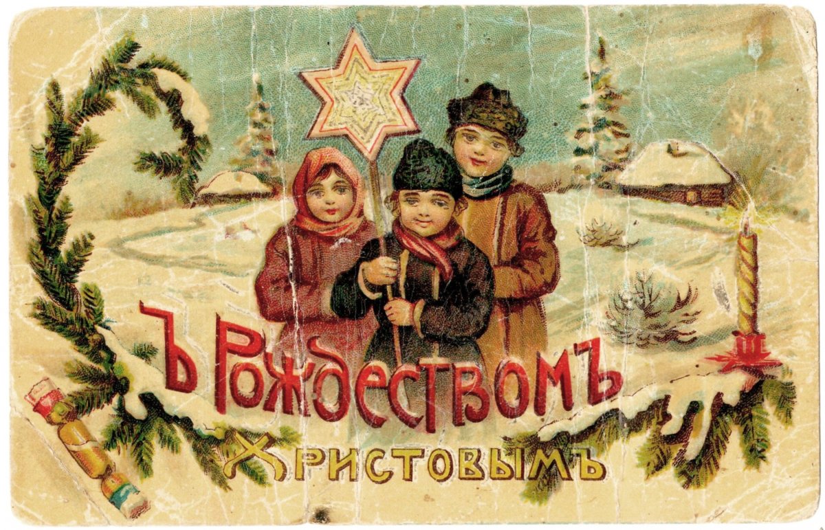 Рождественский пост дореволюционные открытки