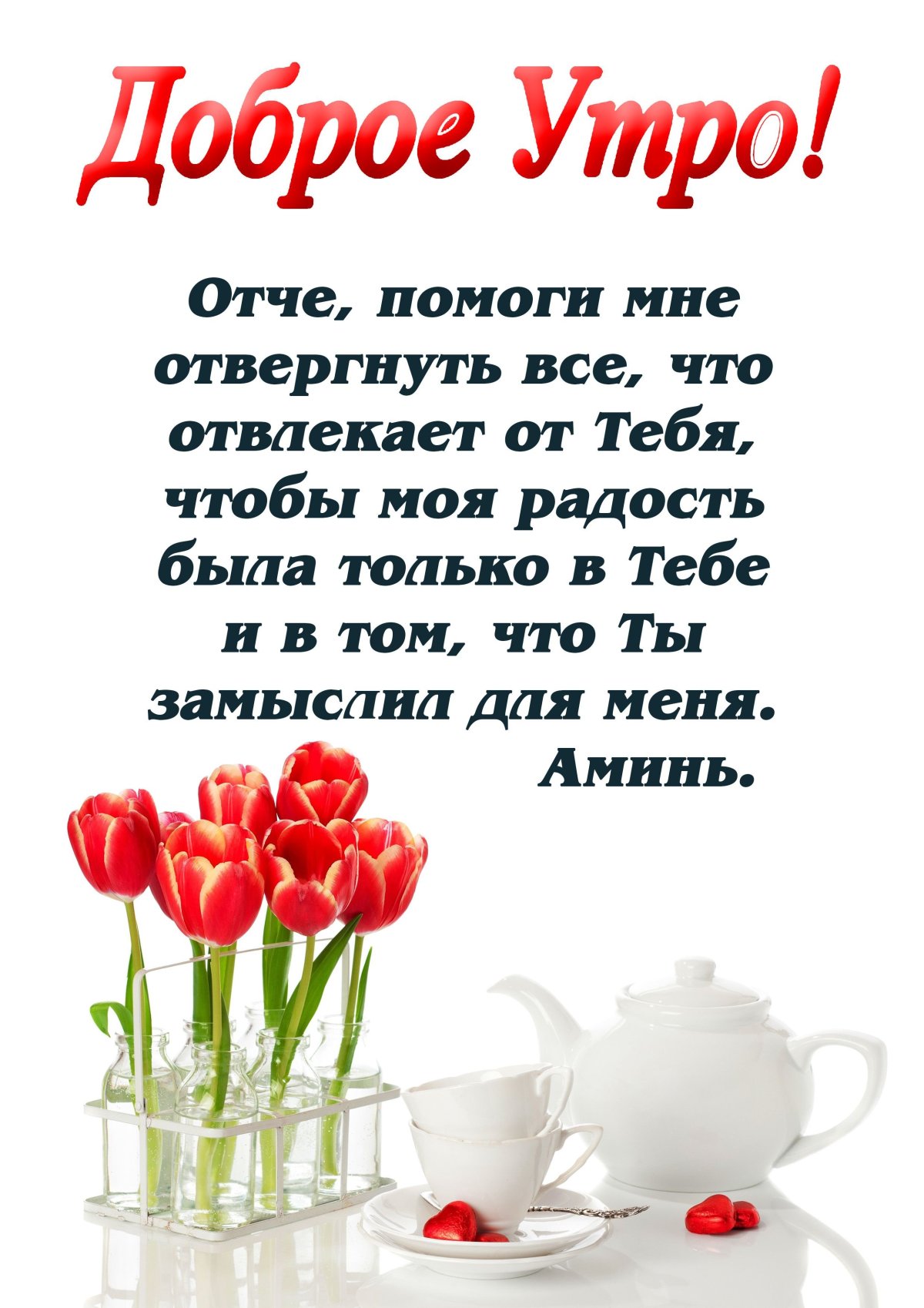 Христианские открытки с добрым утром