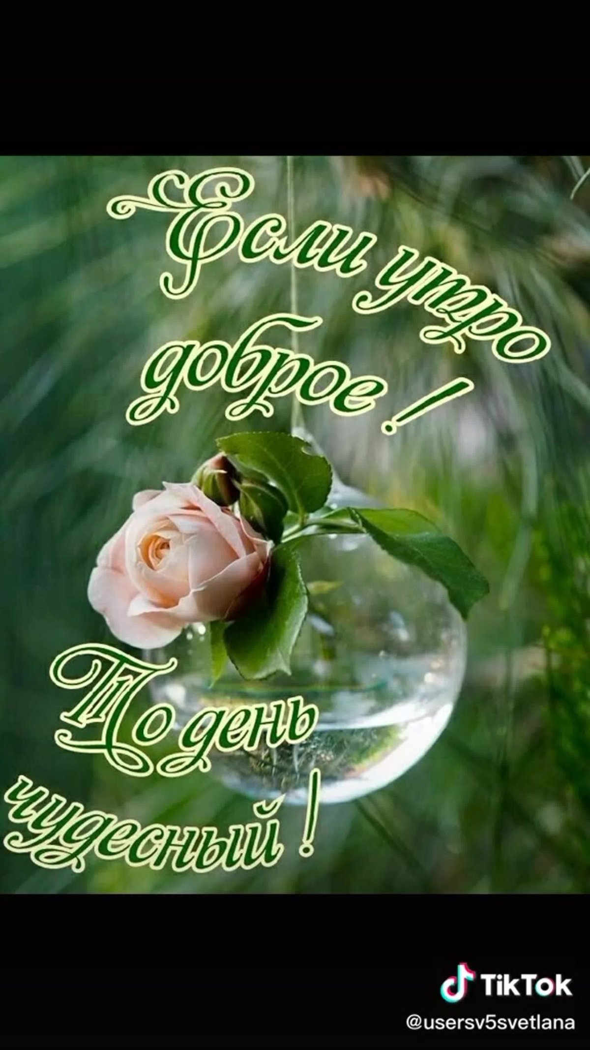 Доброе утро Божьих благословений