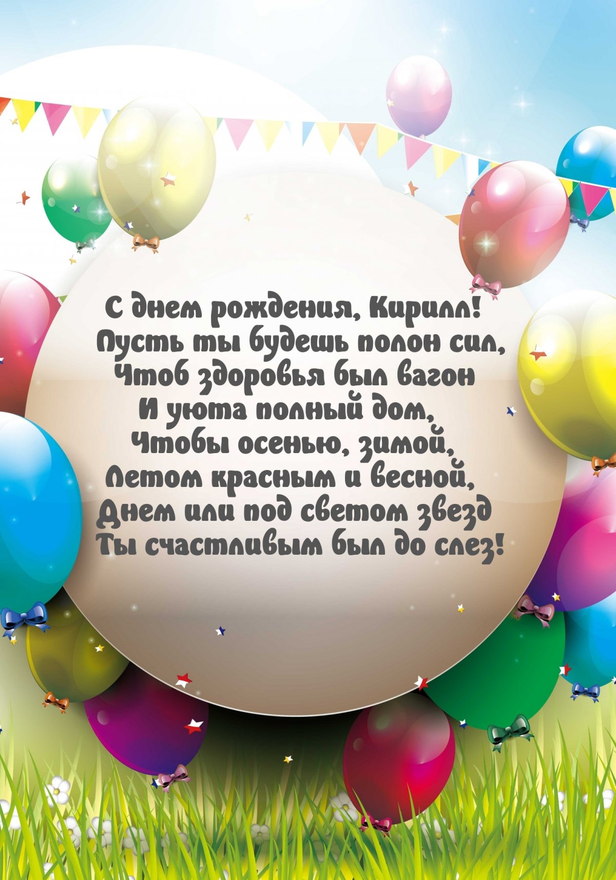 Поздравления с днём рождения Кирилл