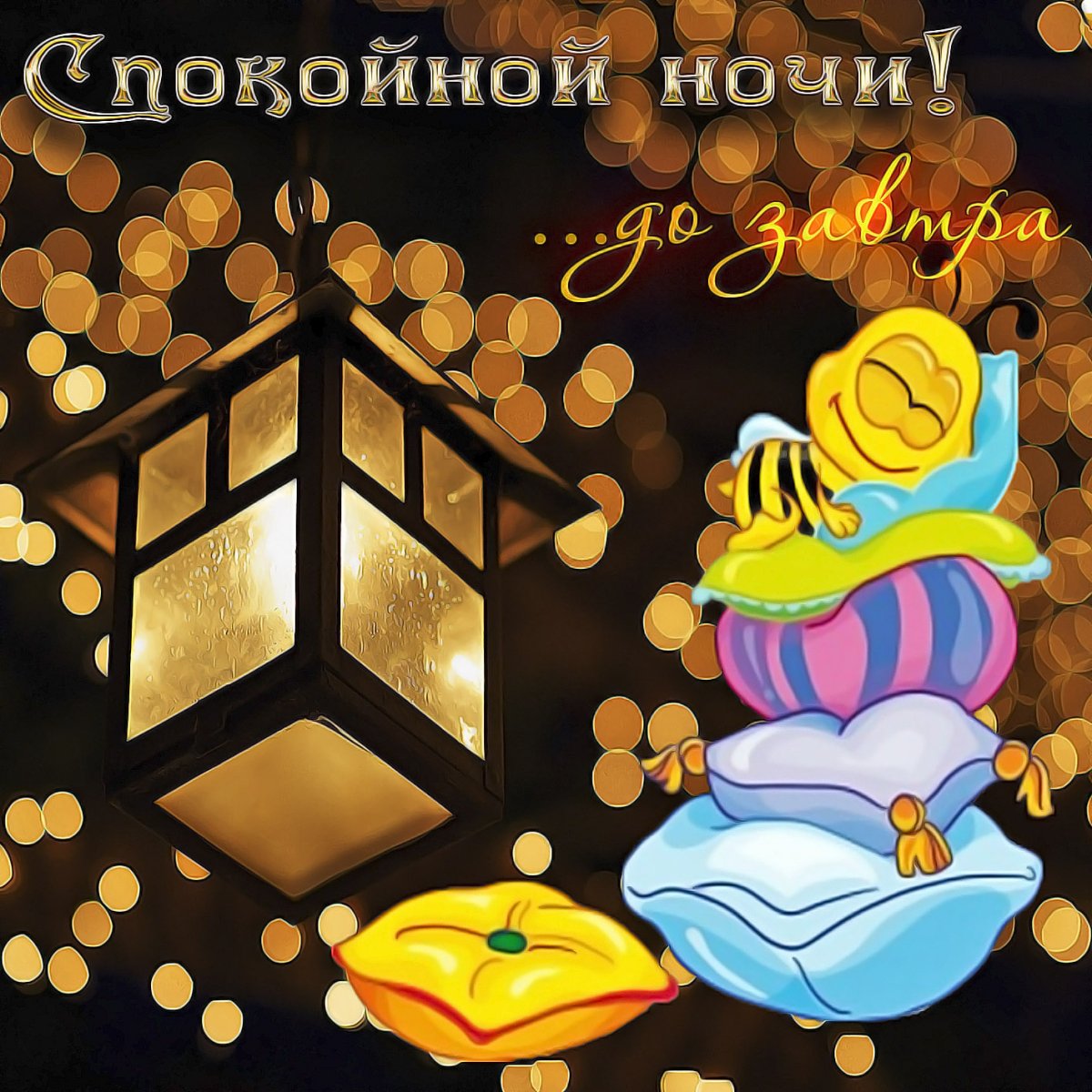 Доброй ночи креативные