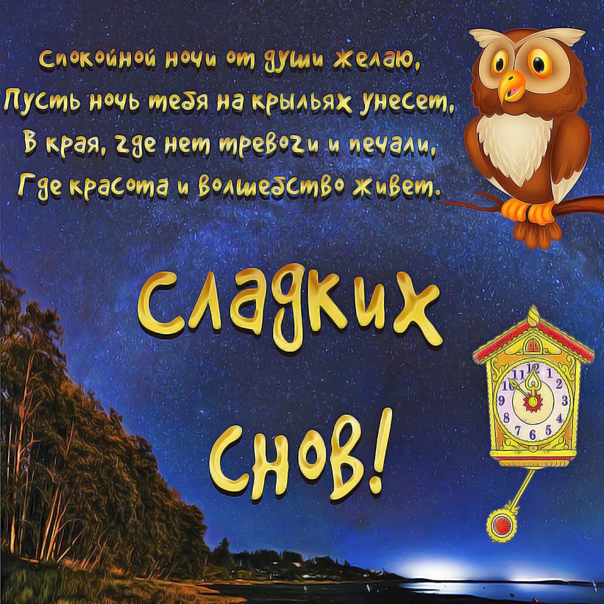 Красивых снов