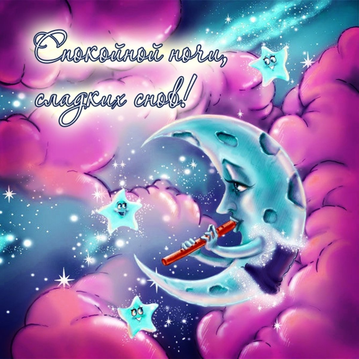 Пожелание неспокойной ночи