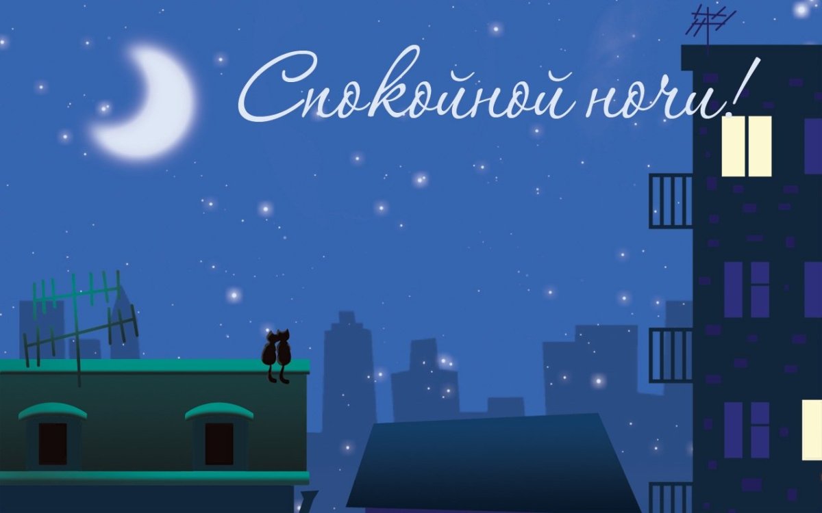 Пожелания доброй ночи