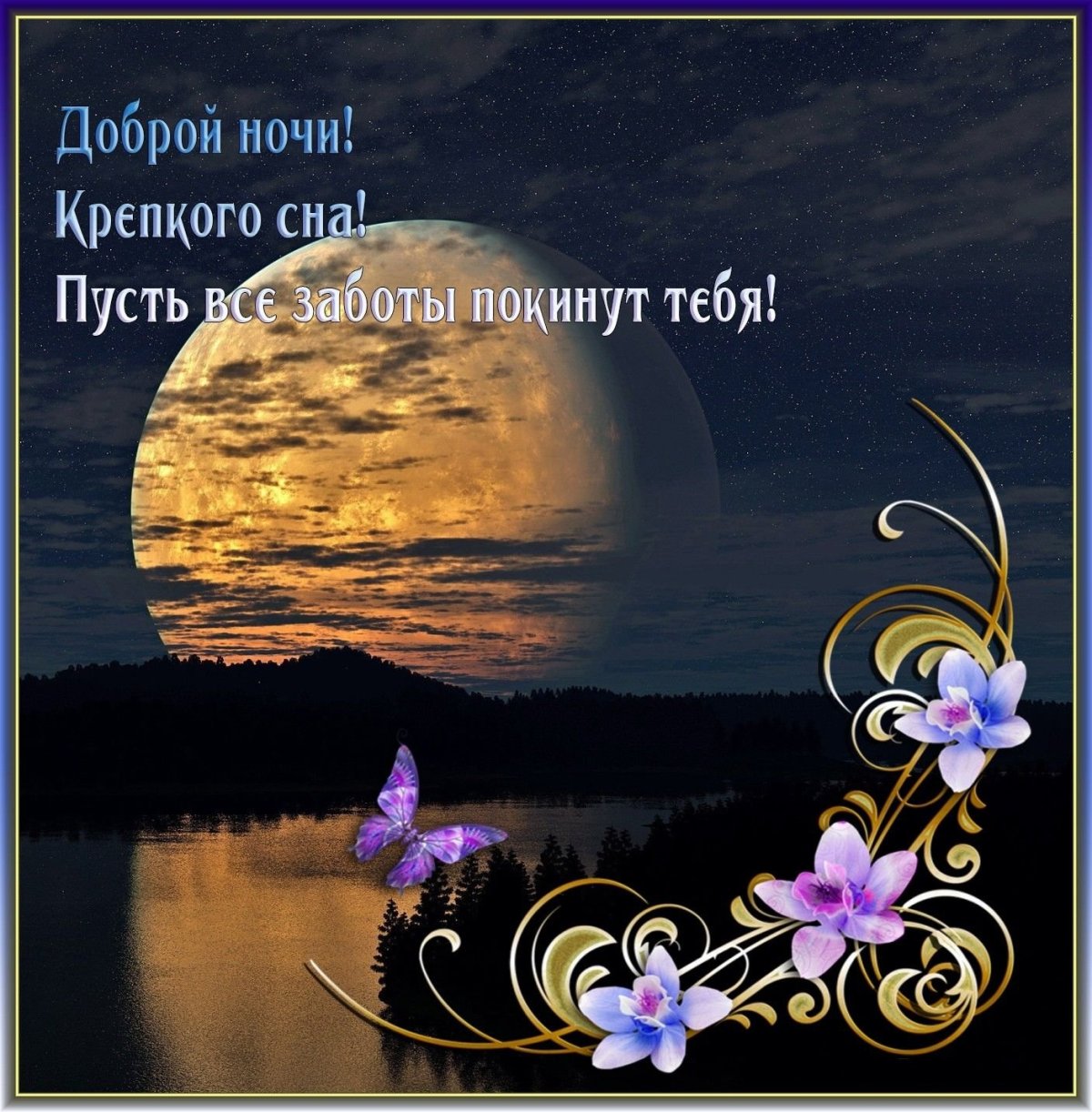 Открытки спокойной ночи