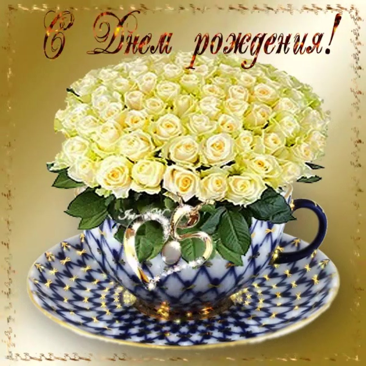 Галина Михайловна с днем рождения