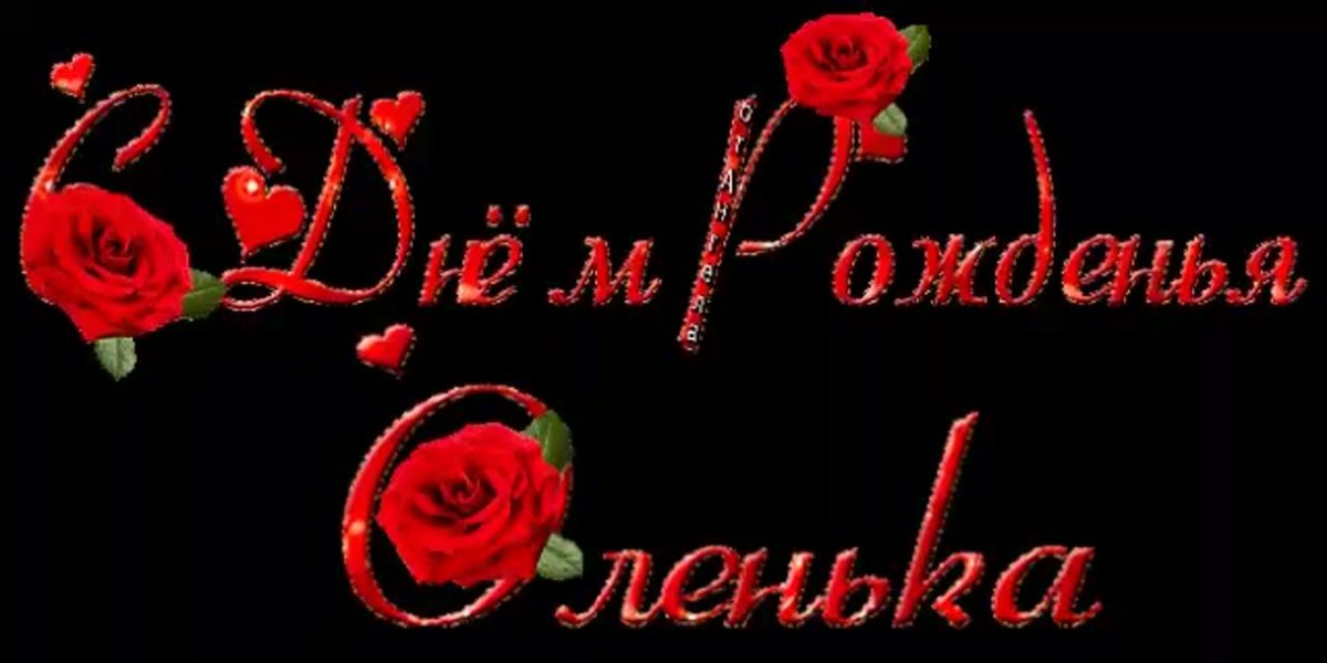 С днём рождения Оленька