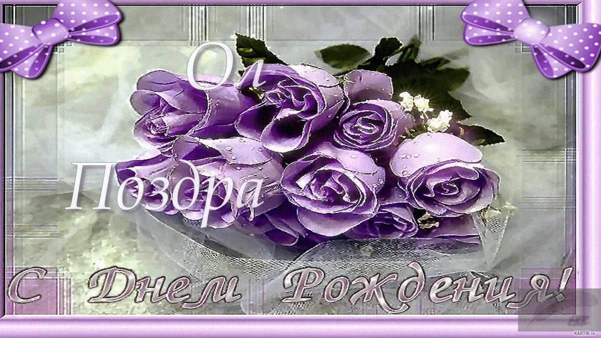 Открытки с днём рождения Оля