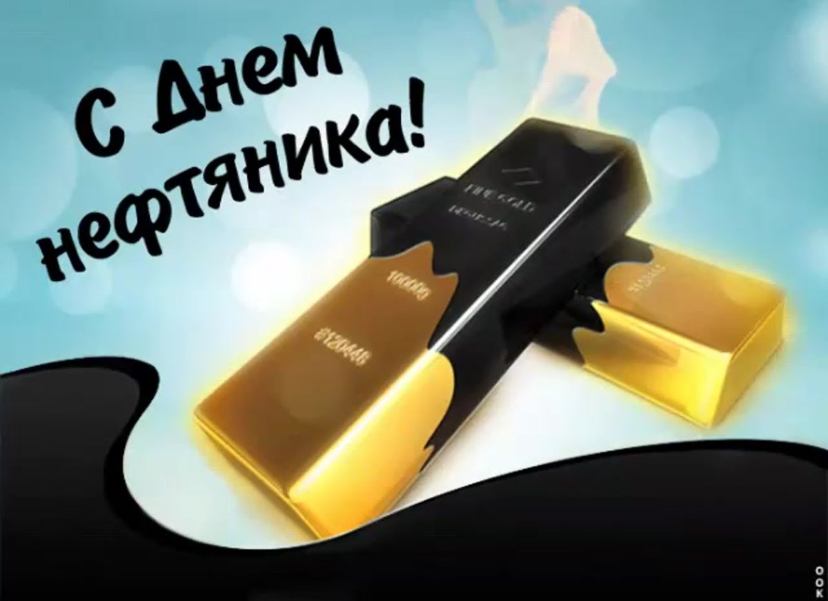 С днем нефтяника открытки