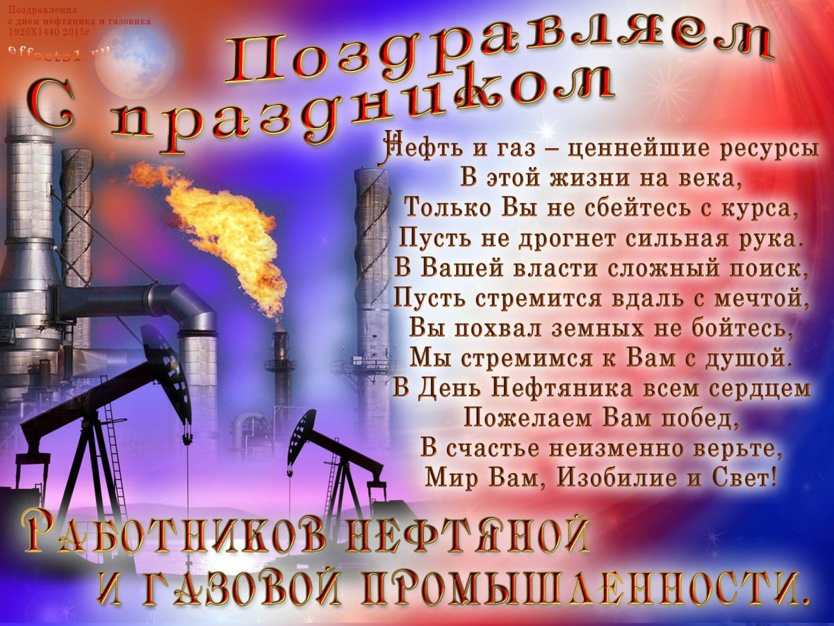 С днем нефтяной и газовой промышленности