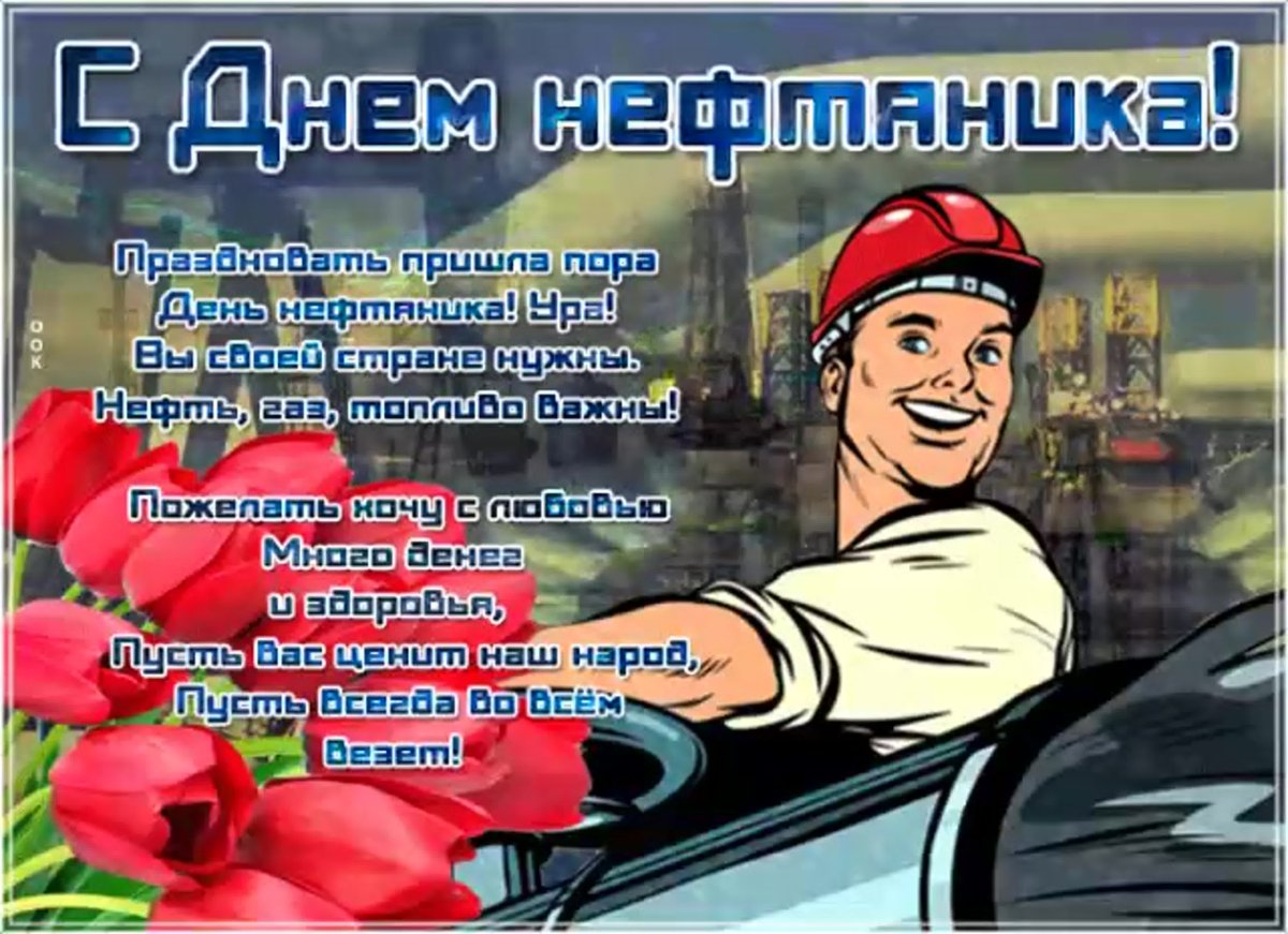Поздравление с днем нефтяника