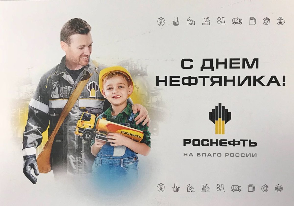 Поздравление с днем нефтяника Роснефть