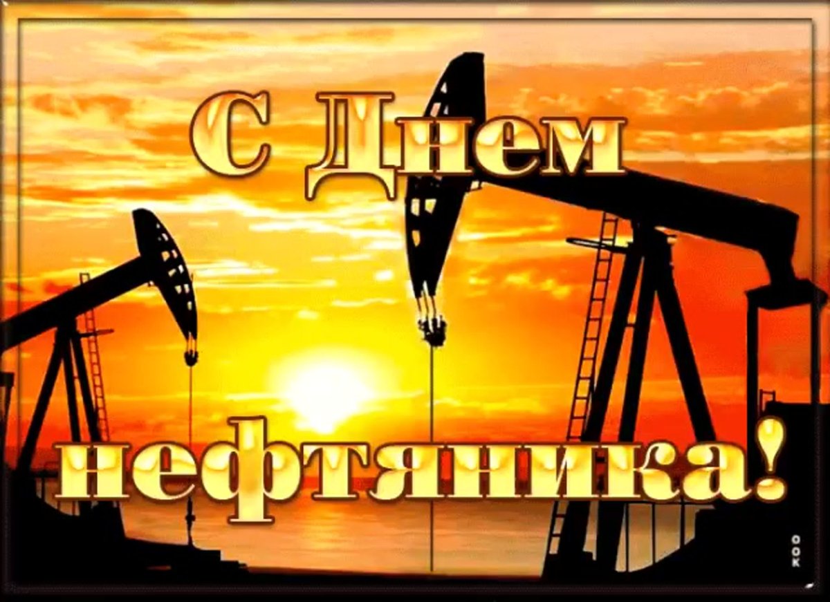 С днем нефтяника открытки