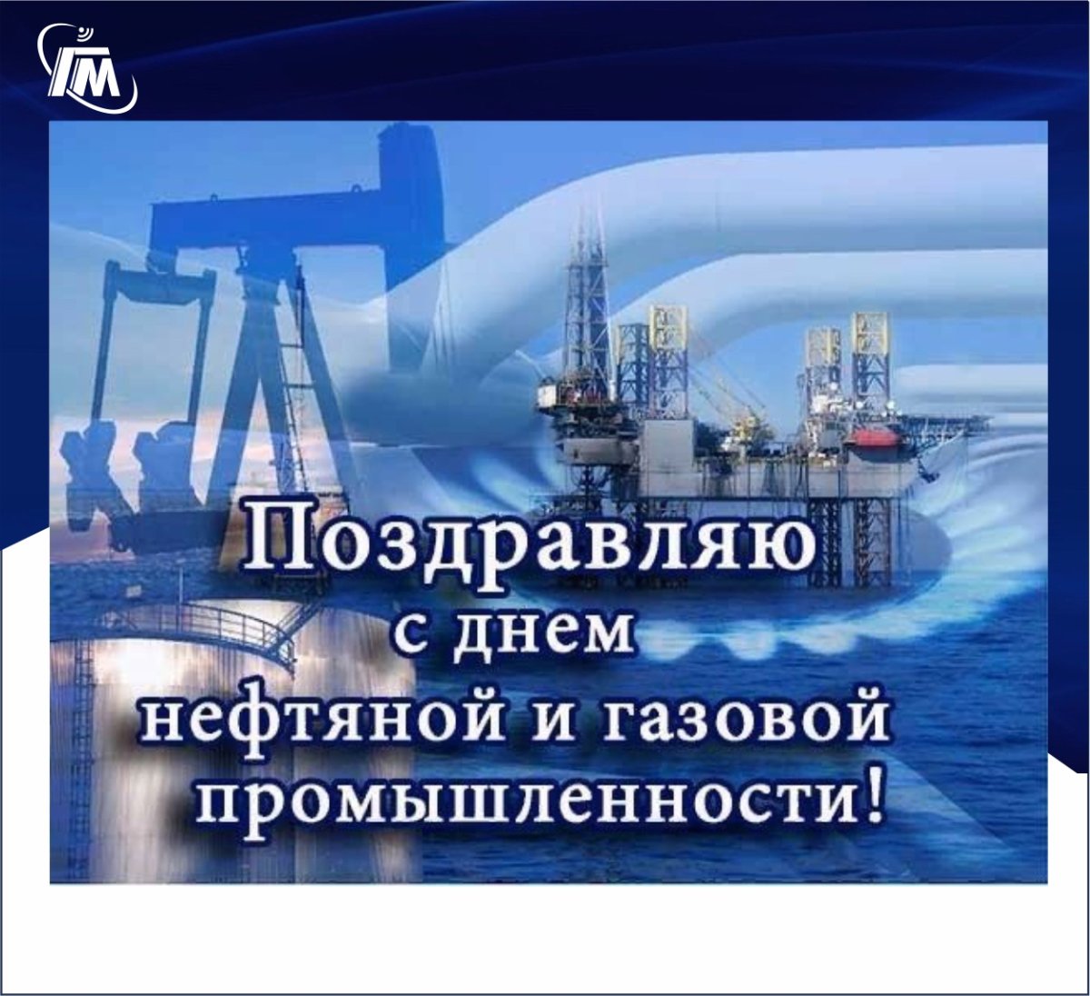 С днем нефтяной и газовой промышленности