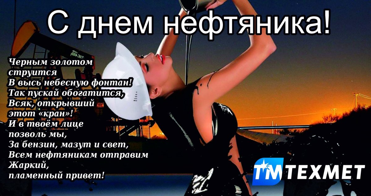 Поздравление с днем нефтяника