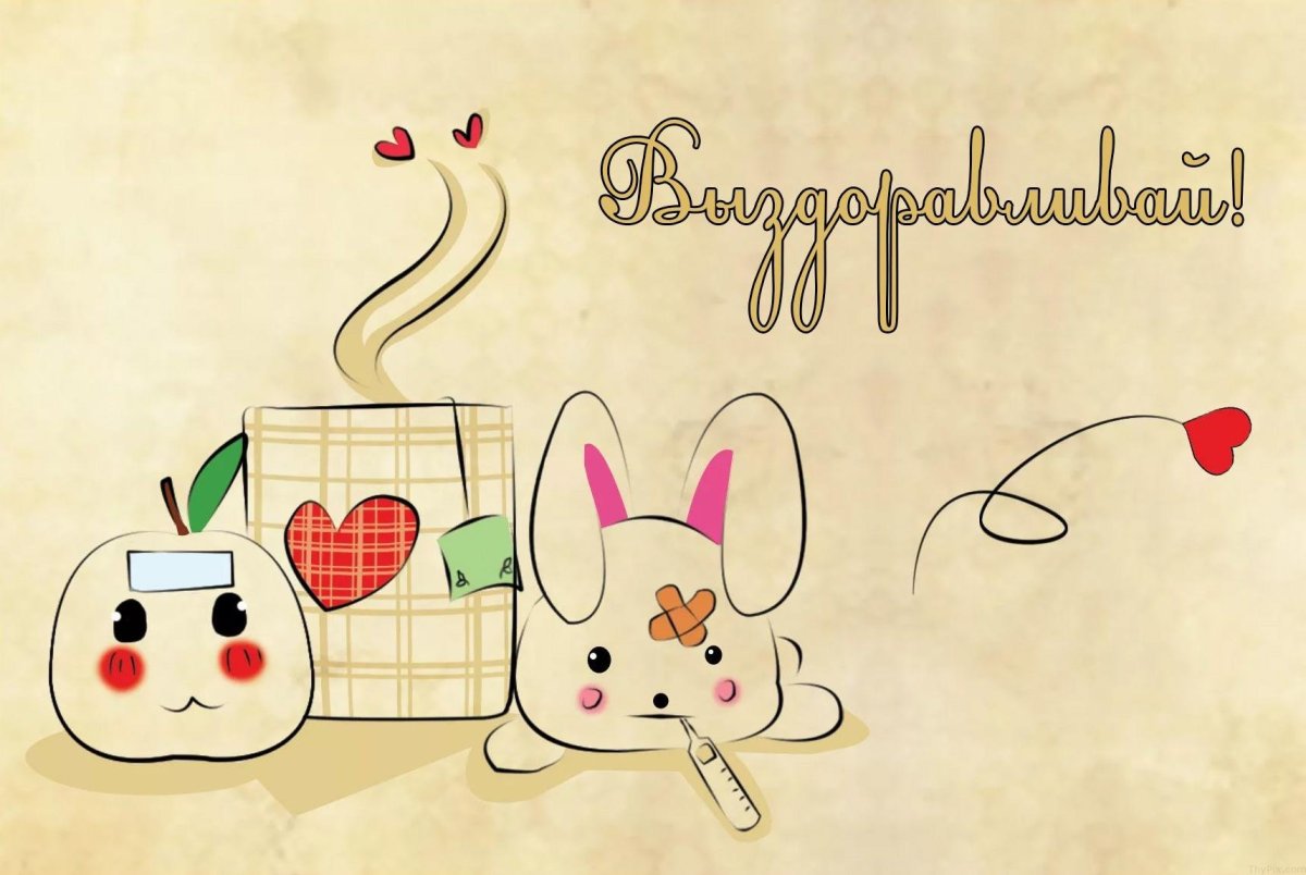 Скорейшего выздоровления открытка