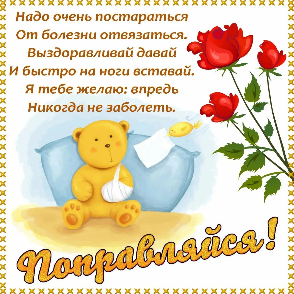 Зимние открытки выздоравливай