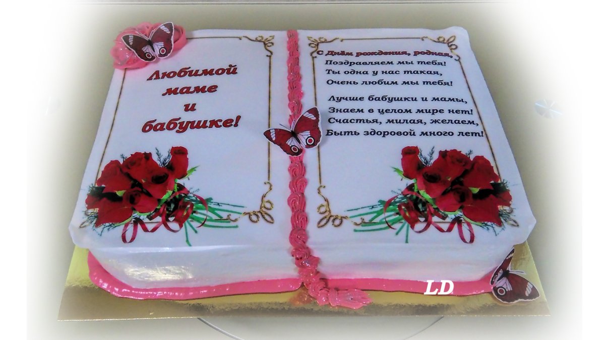 Торт книжка на юбилей женщине