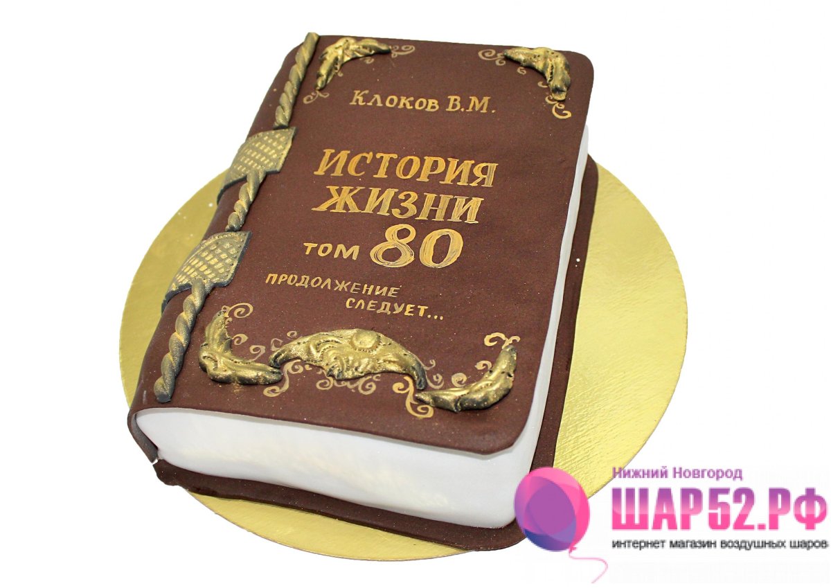 Торт на 80 лет книга