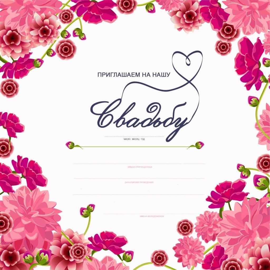 Пригласительные на свадьбу шаблоны