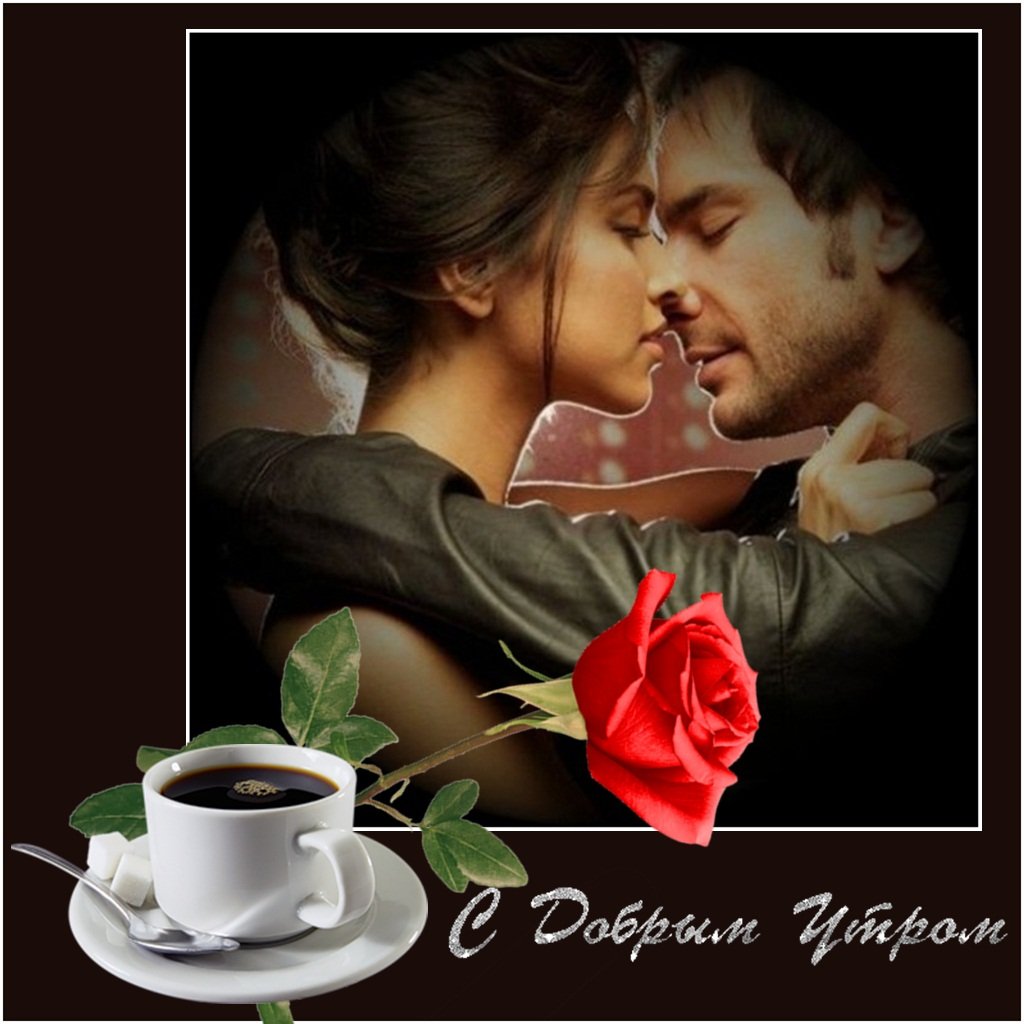 Доброе утро любимый