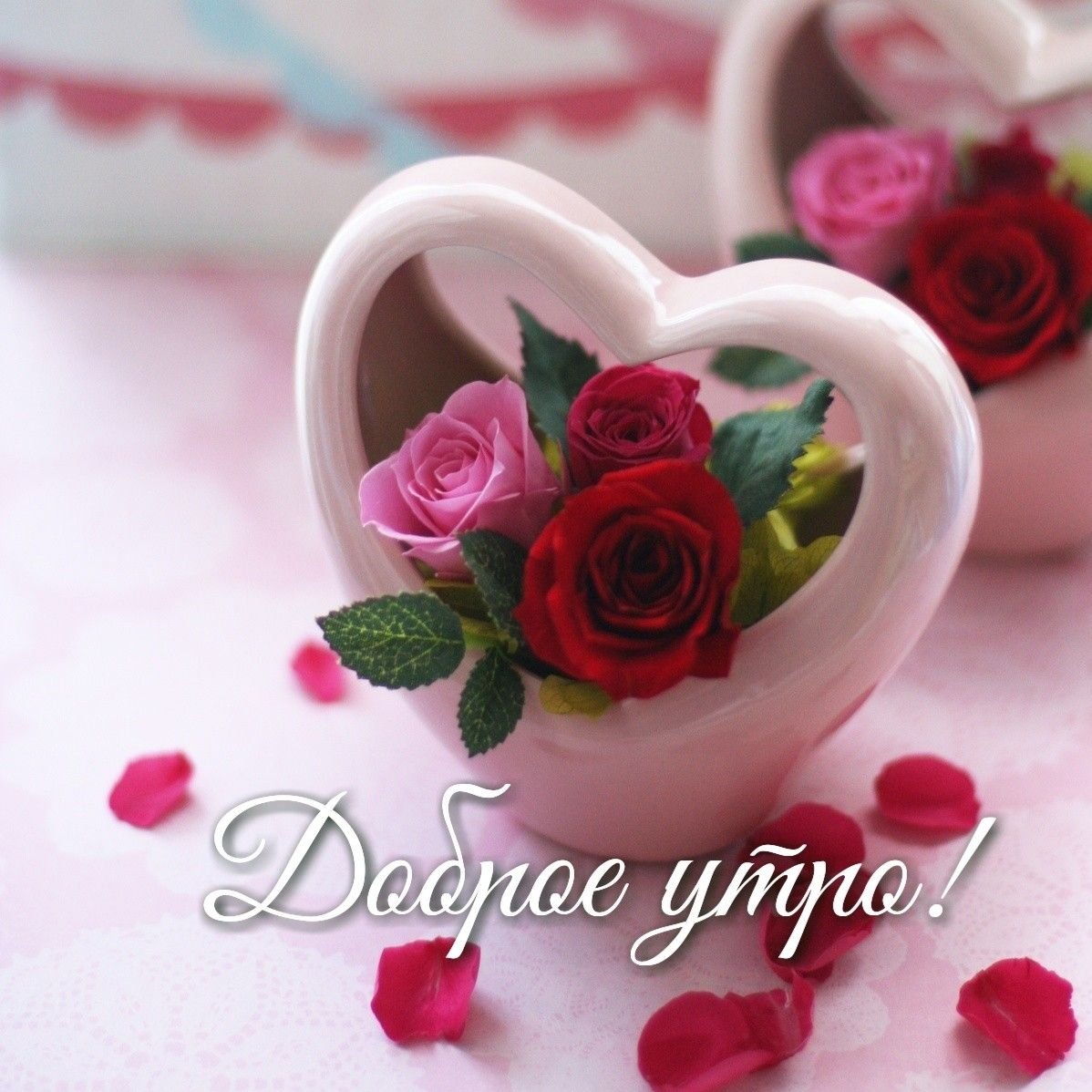 Сердечного доброго утра