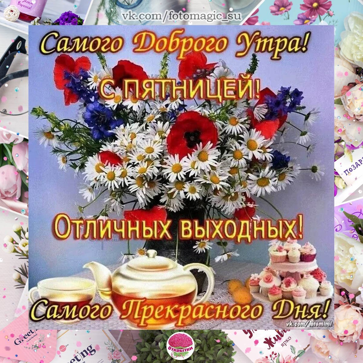 Доброго субботнего утра и хорошего настроения