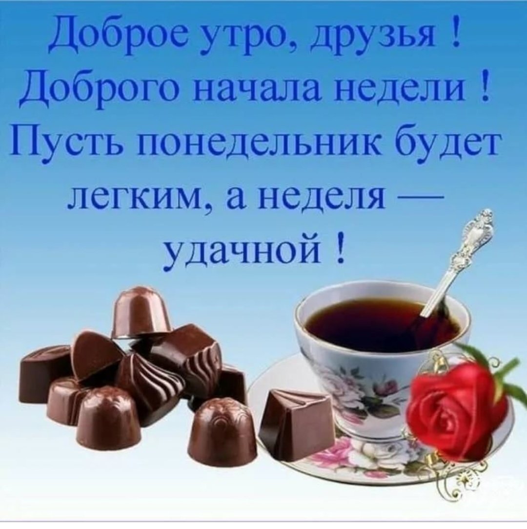 Прекрасного понедельника и удачной недели