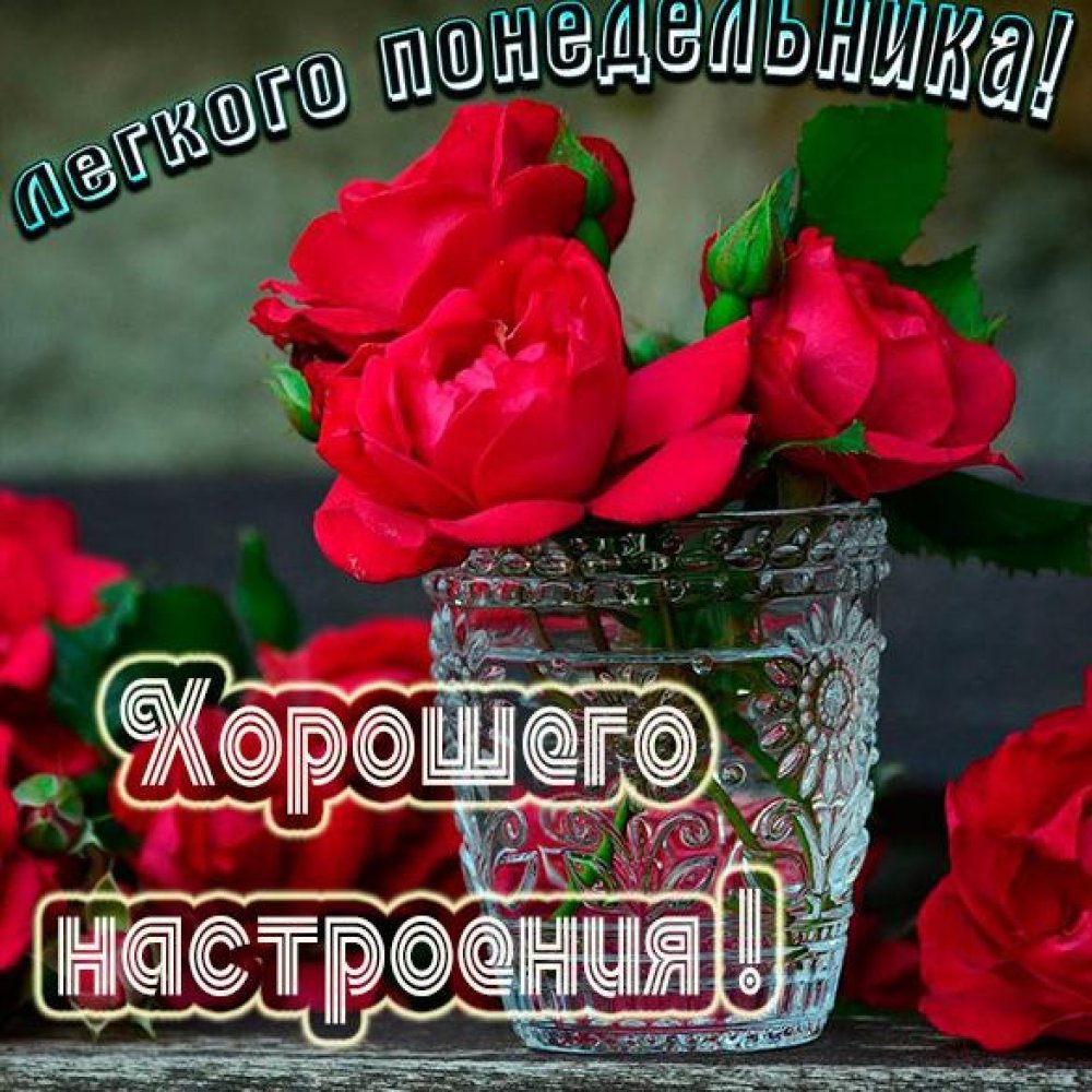 Открытки на каждый день недели красивые бесплатно