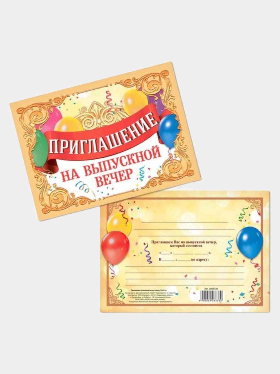 Приглашение на выпускной вечер 3200057