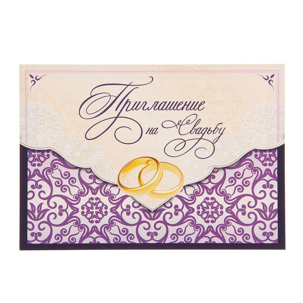 Приглашение на свадьбу