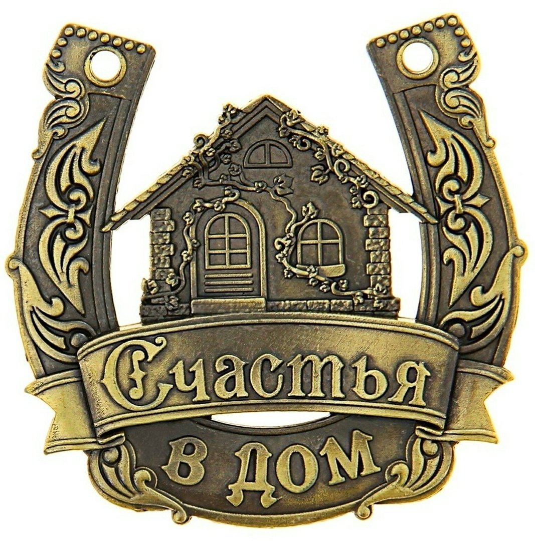 Подкова на новоселье