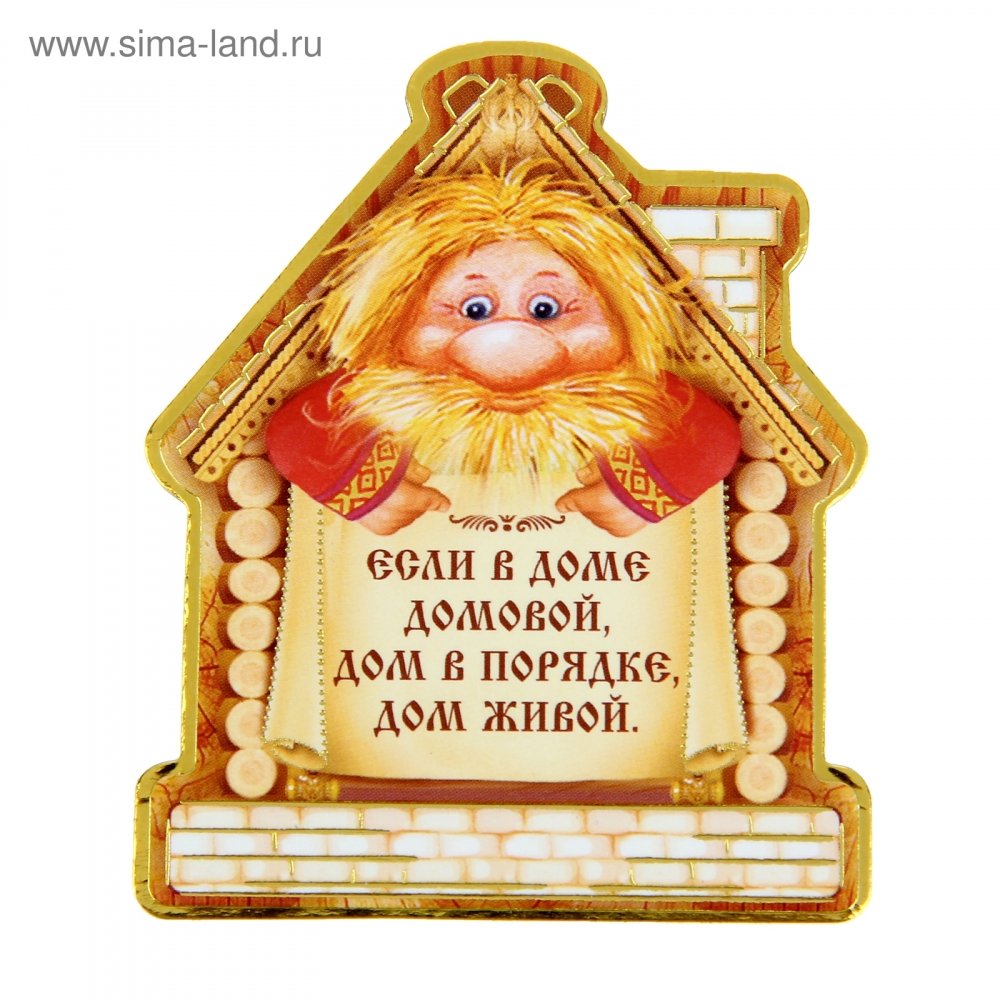 Домовой с пожеланиями