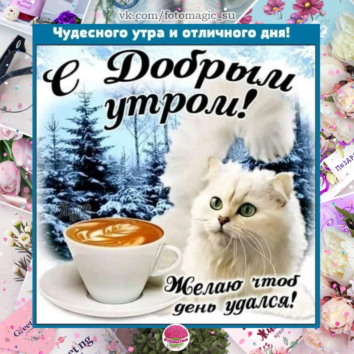 Доброго зимнего утра и хорошего дня