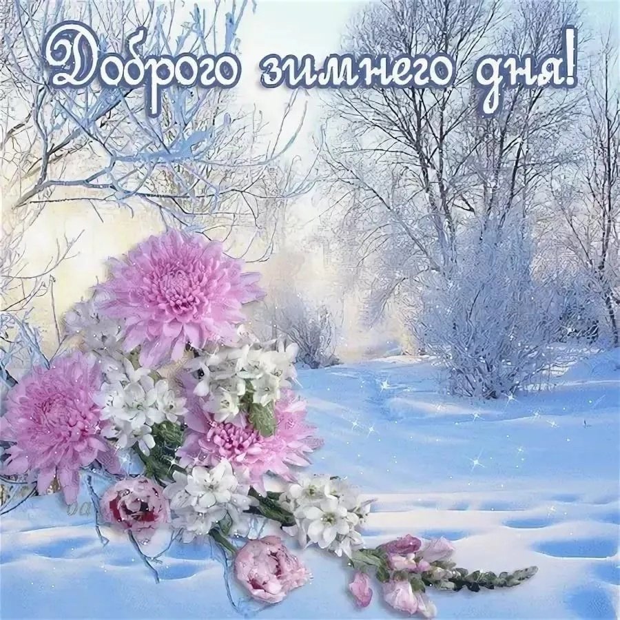 Открытки хорошего зимнего дня