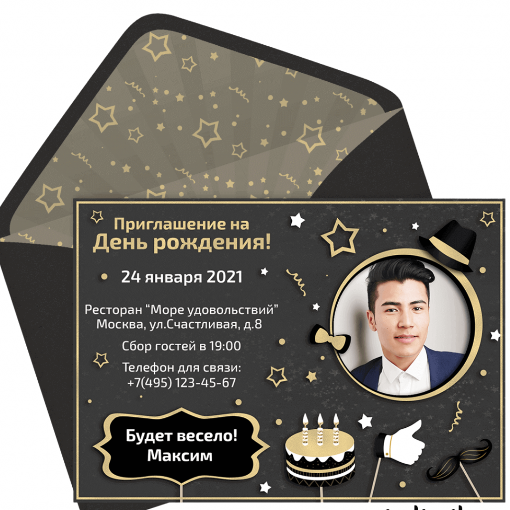 Приглашение на день рождения