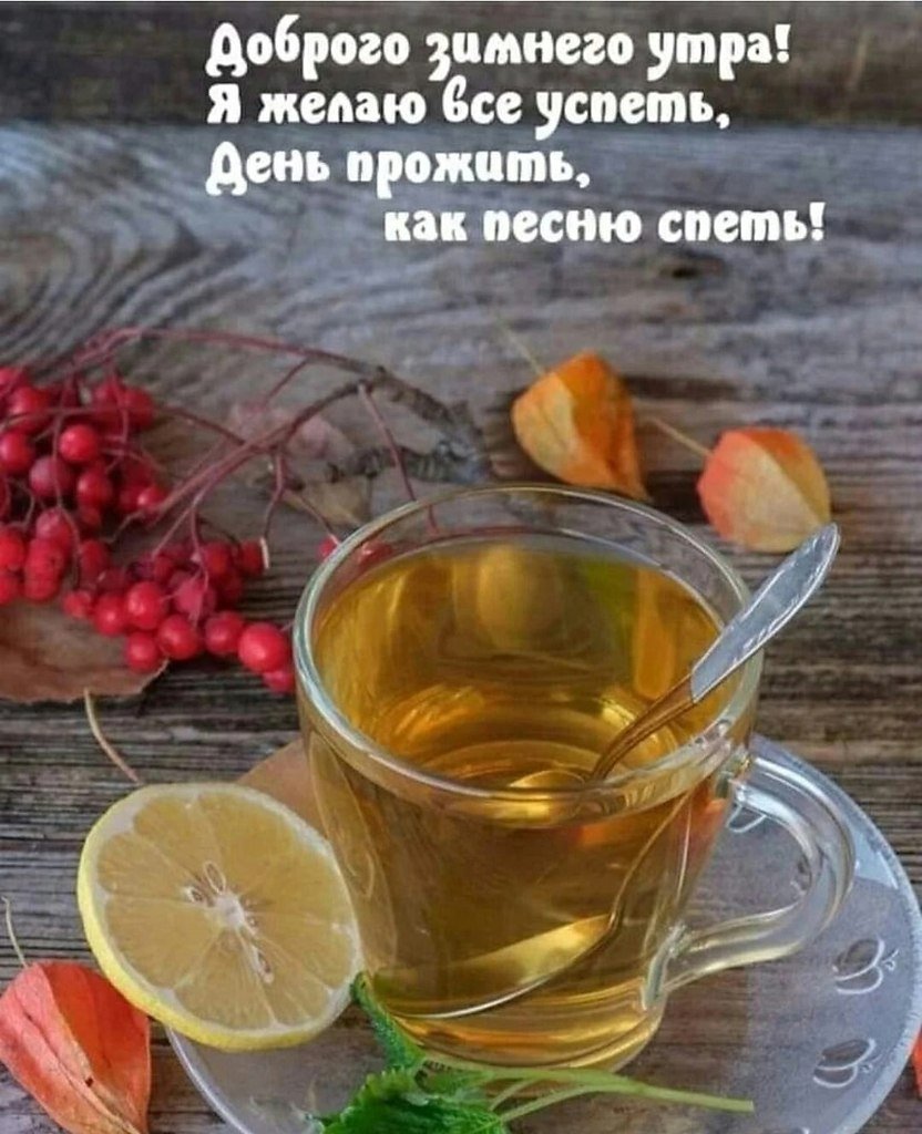 Зимние поздравления с добрым утром