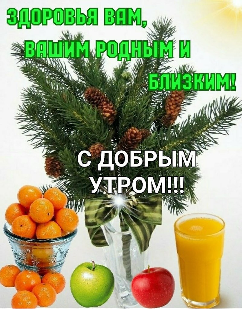 Доброе утро зимнее здоровье