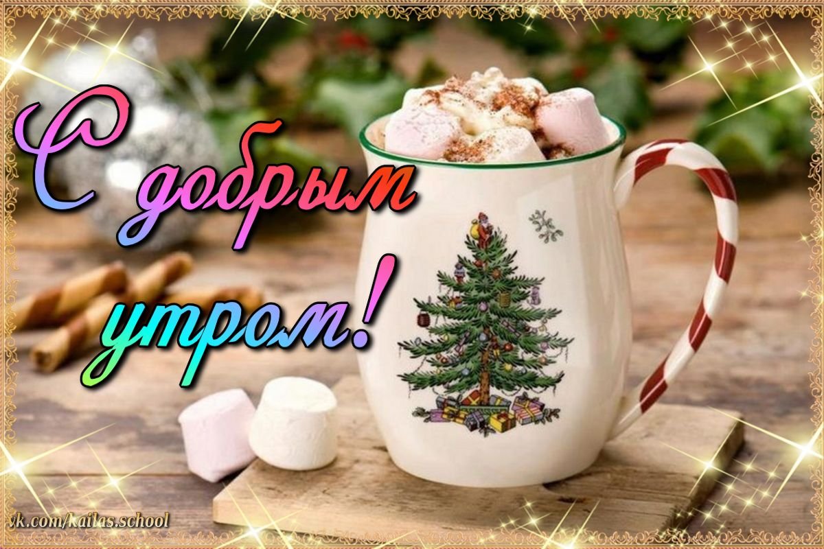 Пожелания с добрым утром и здоровья