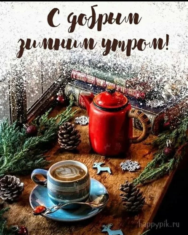 С добрым утром зима