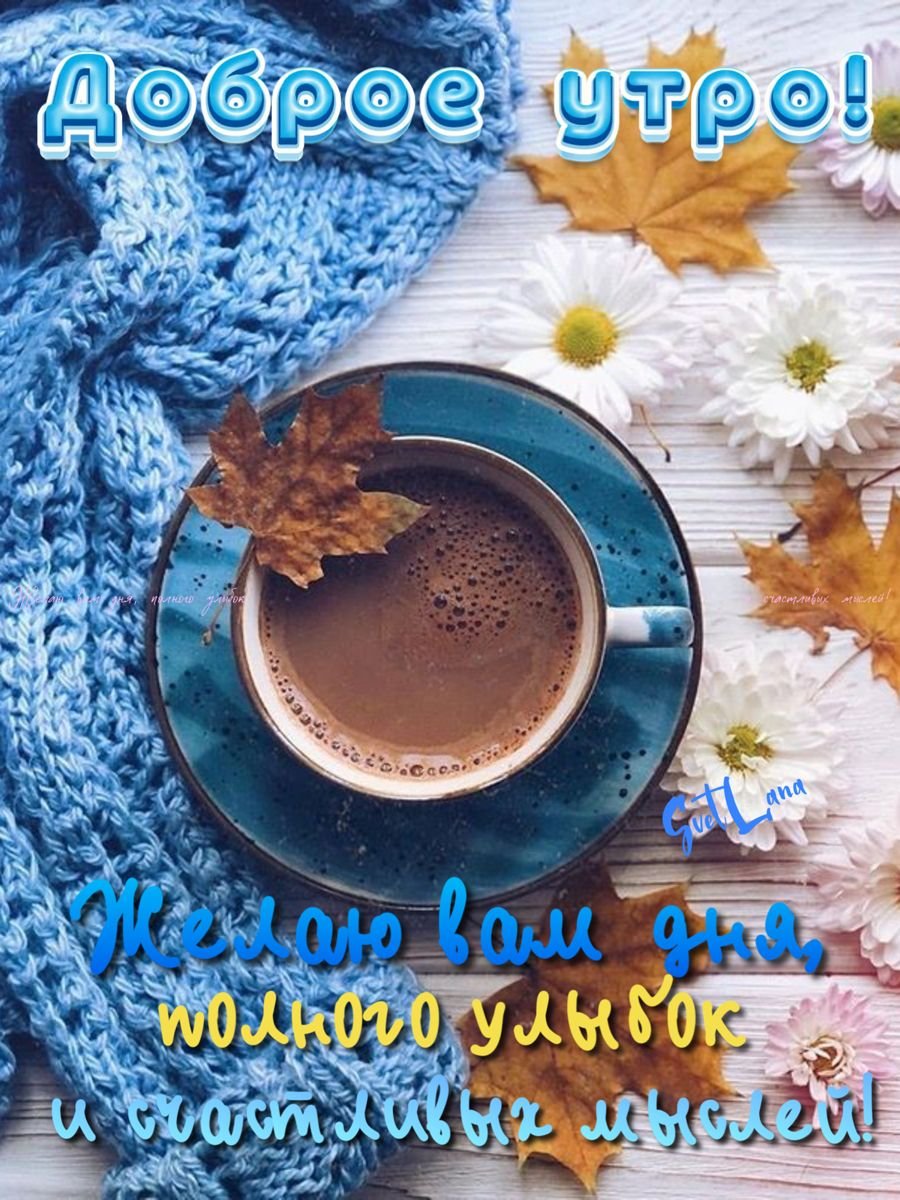 Открытки с добрым утром красивые