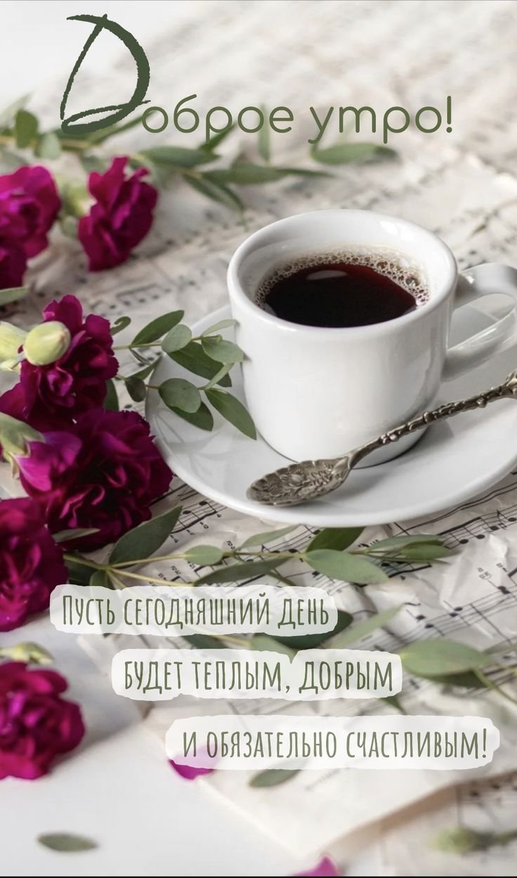 Красивые с добра утром