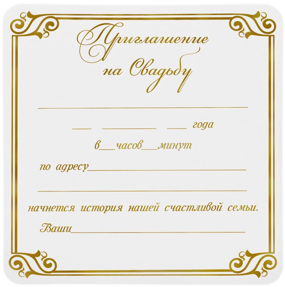 Пригласительные на свадьбу шаблоны