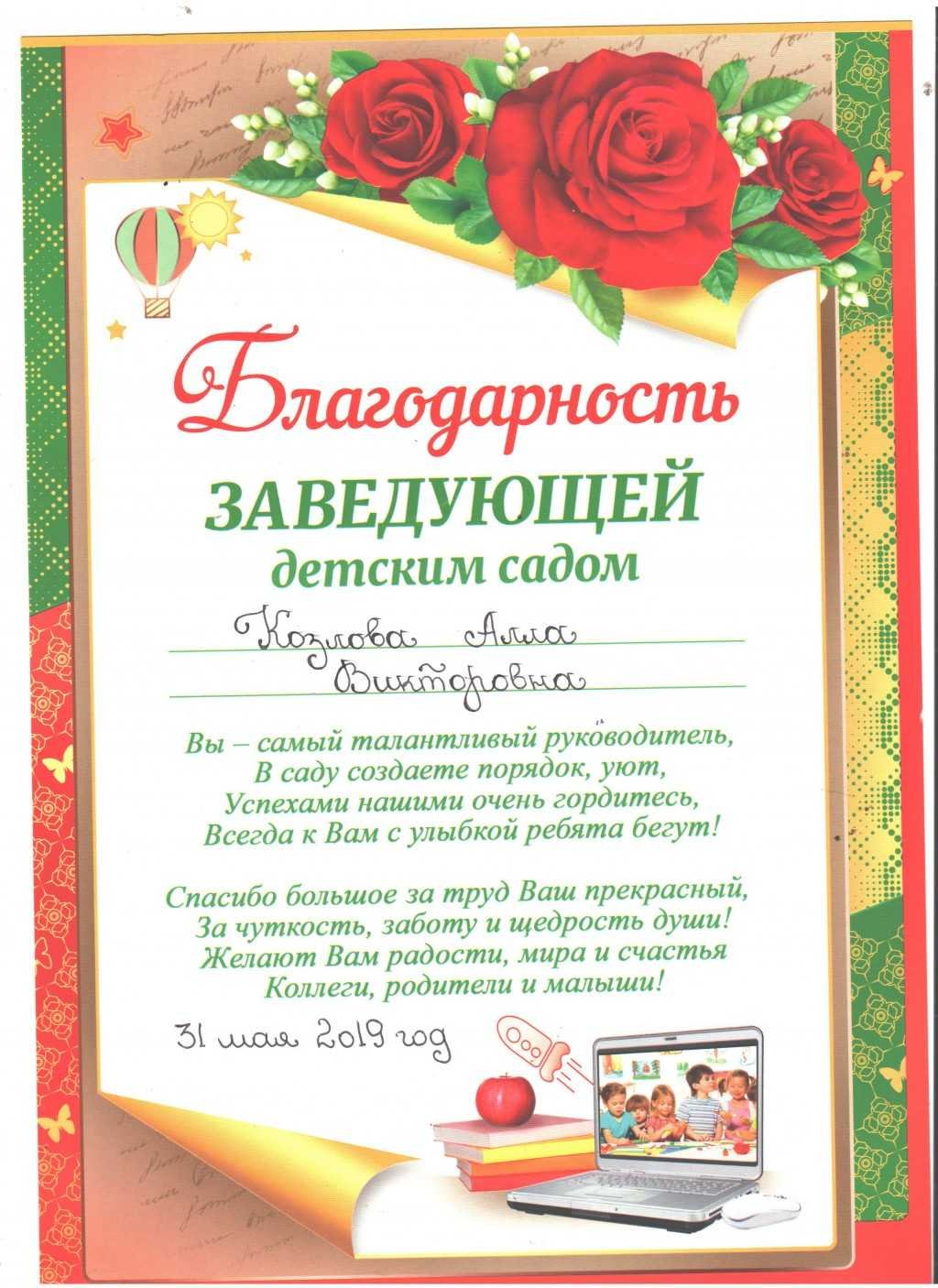 Благодарность заведующей детским садом