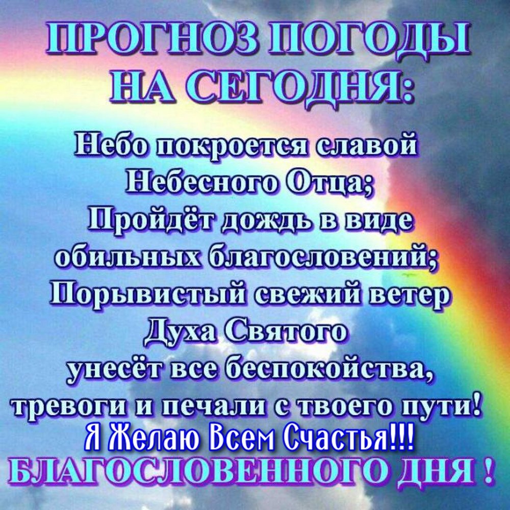 Христианские пожелания на каждый день