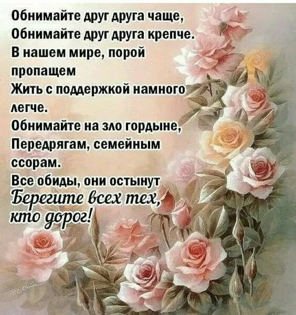 Обнимайте друг друга почаще обнимайте друг друга крепче